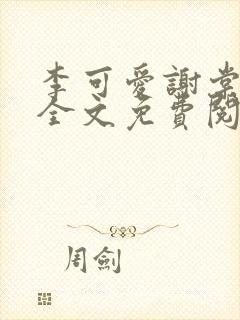 李可爱谢棠小说全文免费阅读