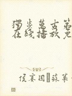 独步万古第二季在线播放免费观看全集