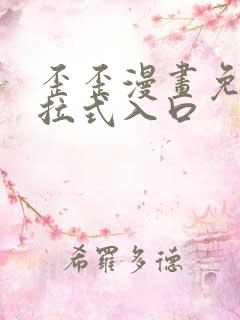 歪歪漫画免费下拉式入口