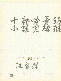 十部必看的穿越小说完结推荐