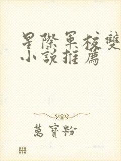 星际军校双男主小说推荐