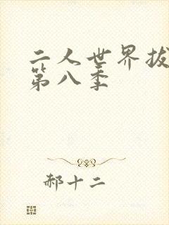 二人世界拔萝卜第八季