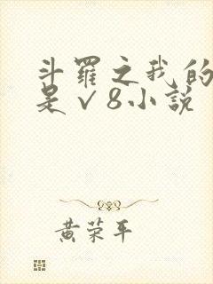 斗罗之我的武魂是√8小说