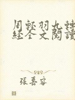 周轻羽九转不灭经全文阅读