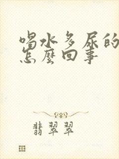 喝水多尿的少是怎么回事