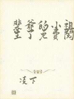 裴爷的小祖宗重生了免费阅读