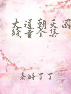 大道朝天国漫在线看全集