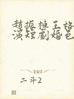 赵振栋王格格主演短剧婚色烟烟