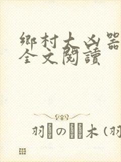 乡村大凶器傻根全文阅读