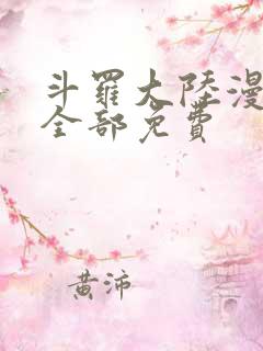 斗罗大陆漫画版全部免费