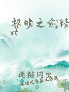 黎明之剑精校txt