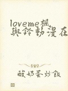 loveme枫与铃动漫在线观看第二季