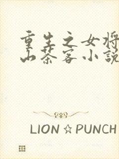 重生之女将星千山茶客小说完本免费阅读