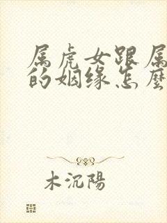 属虎女跟属虎男的姻缘怎么样