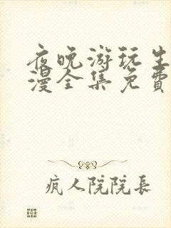 夜晚游玩生活动漫全集免费观看