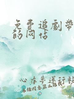 免费追剧带弹幕的网站