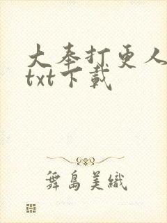 大奉打更人全本txt下载