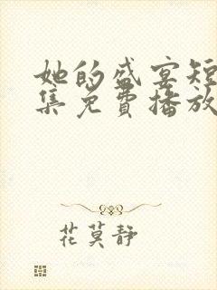 她的盛宴短剧全集免费播放