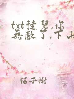 txt徒儿,你无敌了,下山祸害未婚妻吧