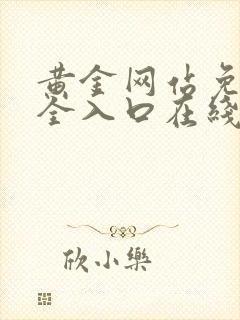 黄金网站免费大全入口在线看