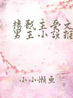 杨戬主受文和双男主小说推荐