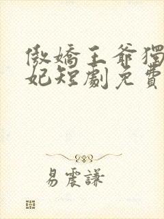 傲娇王爷独宠王妃短剧免费观看