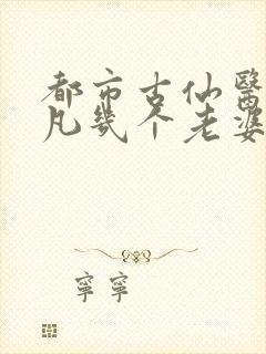 都市古仙医叶不凡几个老婆