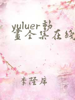 yuluer动画全集在线观看免费最新版本