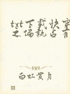 txt下载快穿之偏执占有黑化男主