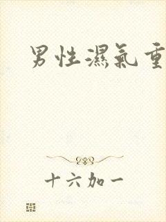 男性湿气重症状