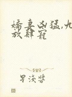 娇妻凶猛,九爷放肆宠