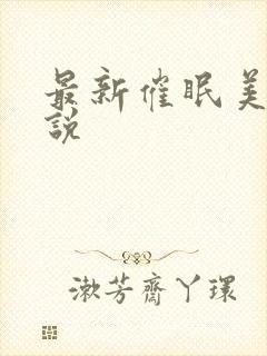 最新催眠美母小说