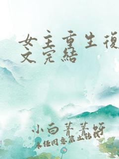 女主重生复仇爽文完结