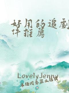 好用的追剧类软件推荐