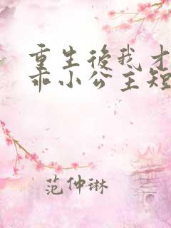 重生后我才是乖乖小公主短剧免费观看