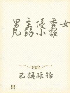 男主优秀女主平凡的小说