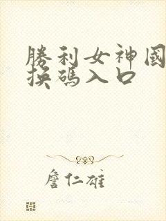 胜利女神国服兑换码入口