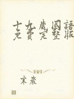 十九岁国语完整免费完整版