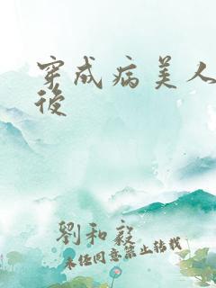 穿成病美人帝师后