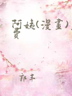 阿姨(漫画)免费