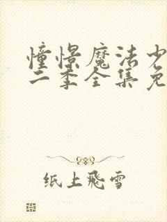 憧憬魔法少女第二季全集免费观看