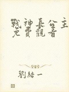 战神长公主短剧免费观看