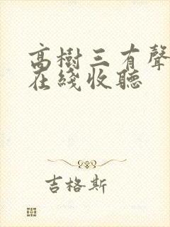 高树三有声小说在线收听