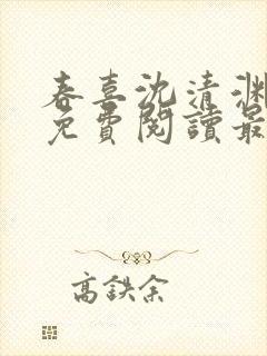 春喜沈清渊小说免费阅读最新章节