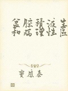 盆腔积液生理性和病理性区别