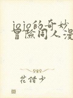 jojo的奇妙冒险同人漫画免费观看