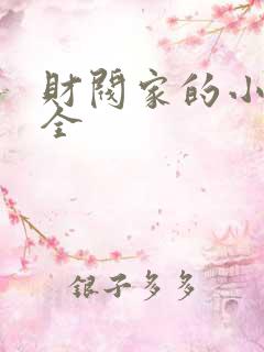 财阀家的小儿子全