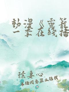 动漫《灵笼》第一季在线播放免费观