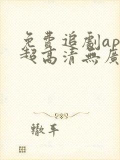 免费追剧app超高清无广告