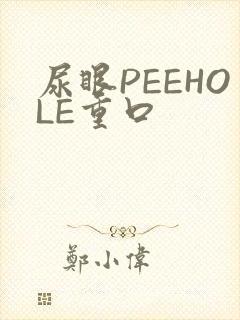 尿眼PEEHOLE重口